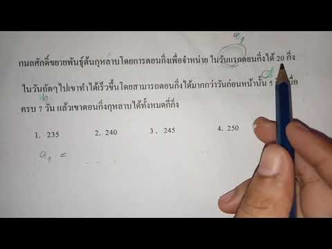 เฉลยข้อสอบ o-net ปี 62 เรื่องลำดับและอนุกรม