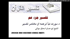 دَ قرآن د دیرشمې (30) سیپارې ترجمه او مختصر تفسير پښتو ژبه کښی - شيخ ابو حسان اسحاق سواتى