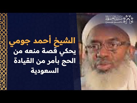 جريمة على أعتاب الحرم العلامة أحمد جومي يحكي قصة منعه من الحج بأمر من القيادة السعودية