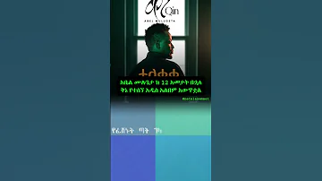 አቤል ሙሉጌታ ቅኔ አዲስ አልበም Abel Mulugeta New Album 202t Ethiopianmusic Habesha ሀበሻ ኢትዮጵያ ሙዚቃ 