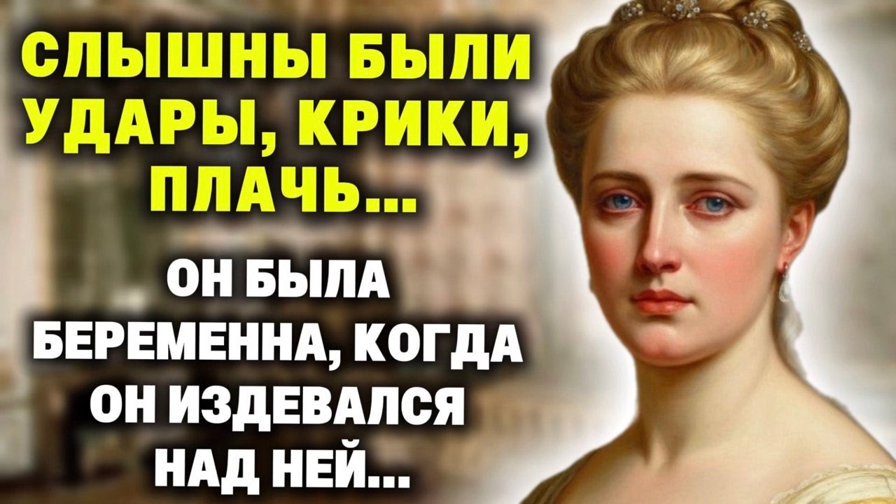 Слышны были удары, крики и плач... Он издевался над ней вместе со своей любовницей...