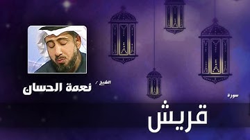 سورة  قريش   | بصوت القارئ الشيخ نعمة الحسان