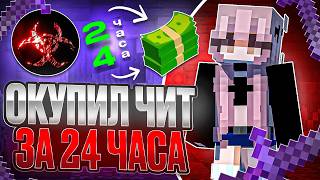 ОКУПИЛ ЧИТ NUCLEAR на ReallyWorld ЗА 24 ЧАСА! **СМОТРЕТЬ ДО КОНЦА...**