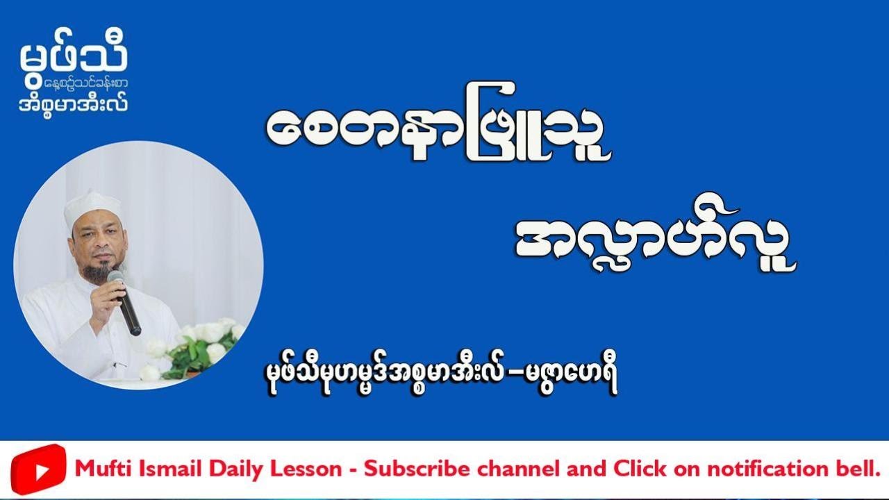 #စေတနာဖြူသူအလ္လာဟ်လူ  #မုဖ်သီမုဟမ္မဒ်အစ္စမာအီလ်