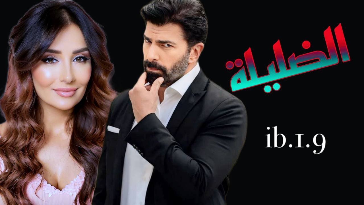 #قصة الضليلة الجزء 4فتاه هزيله ضعيفه لاقوة لها ليترصدو لها بشر لايرحمون ضليلة أنا لا أحد لي