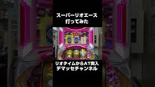 スーパーリオエース ショートバージョン