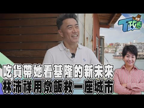 【佳頴T政步】林沛祥驚艷的那盤海鮮燉飯! 基隆正濱漁港的真實故事 從吃貨開始的城市救贖計畫｜TVBS新聞 ‪@TVBSNEWS01‬