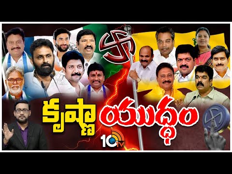 Exclusive Report on Krishna Politics | ఉమ్మడి కృష్ణాజిల్లాలో హోరాహోరీ | TDP Vs YCP | 10TV