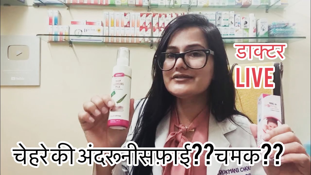 Dr.Rukmani live chat 258?चेहरे की अंदरूनी सफ़ाई?चमक?Face deep cleaning?Herabl Cleanser |Face-glow|