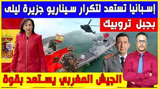 اسبانيا تستعد لتكرار سيناريو جزيرة ليلى بجبل تروبيك .. الجيش المغربي يستعد بقوة