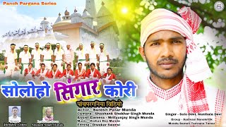 Soloho Singar kori // सोलोहो सिंगार कोरी // पांचपरगनिया भादर गीत// Panch Pargana Series.