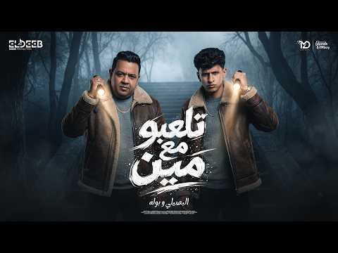 تلعبو مع مين مابلاش لا يغرك كتر الحكي محمد البصيلي و مصطفي بوله توزيع مانو برودكشن