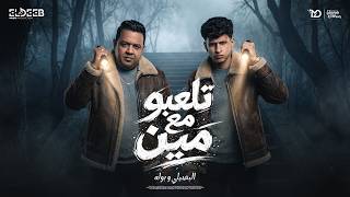 تلعبو مع مين مابلاش   لا يغرك كتر الحكي   محمد البصيلي و مصطفي بوله   توزيع مانو برودكشن سمعها