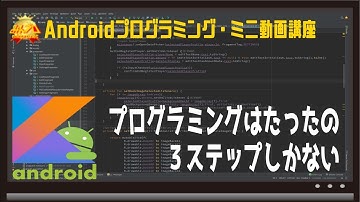 [Android]プログラミングはたったの３ステップしかない 〜初心者向けiOS/Androidスマホアプリプログラミング講座(Flutter/Kotlin/Java)-みんプロ式