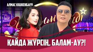 Алмас Кішкенбаев / Ләйлә Сұлтанқызы