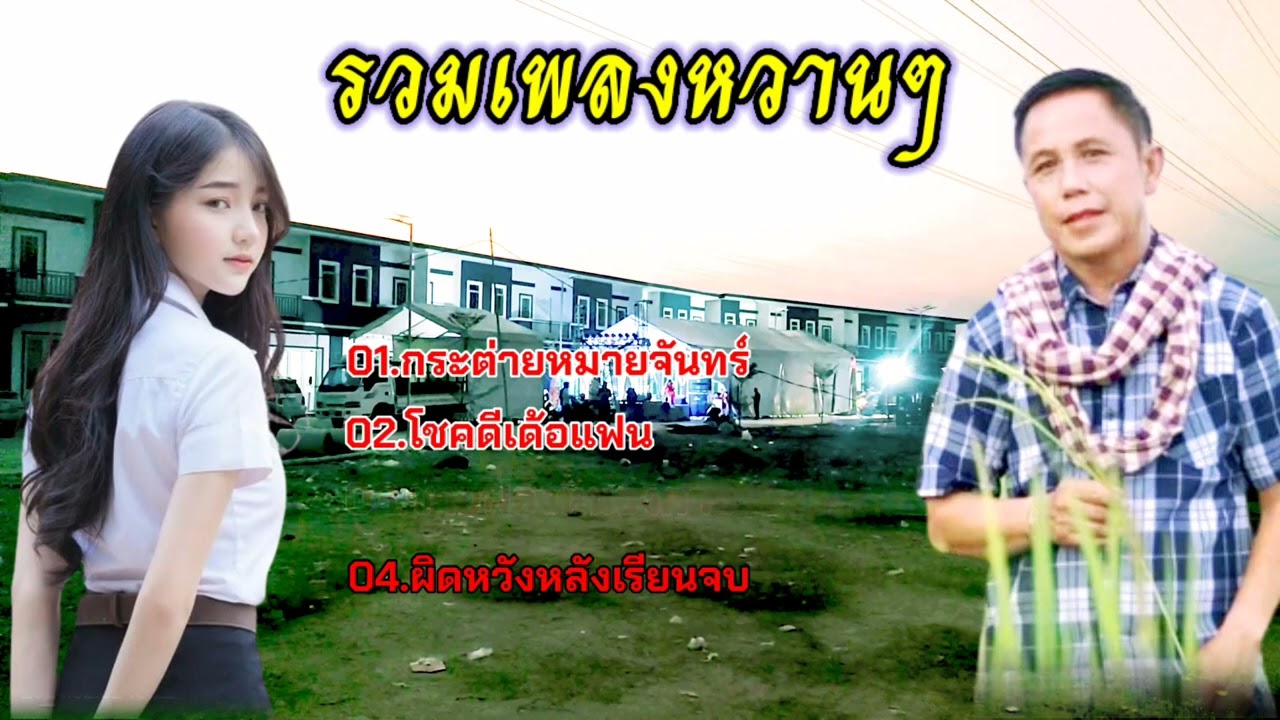 รวมเพลงหวานๆ //04// ของพี่ วันไช สมสุก✅🥰