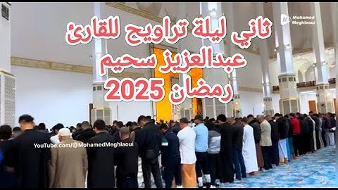 القارئ عبدالعزيز سحيم صلاة التراويح