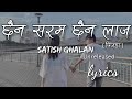 Pinajadasatish ghalan  chaina saram chaina laaj  unreleased  lyrics music hub pinjada lyrics