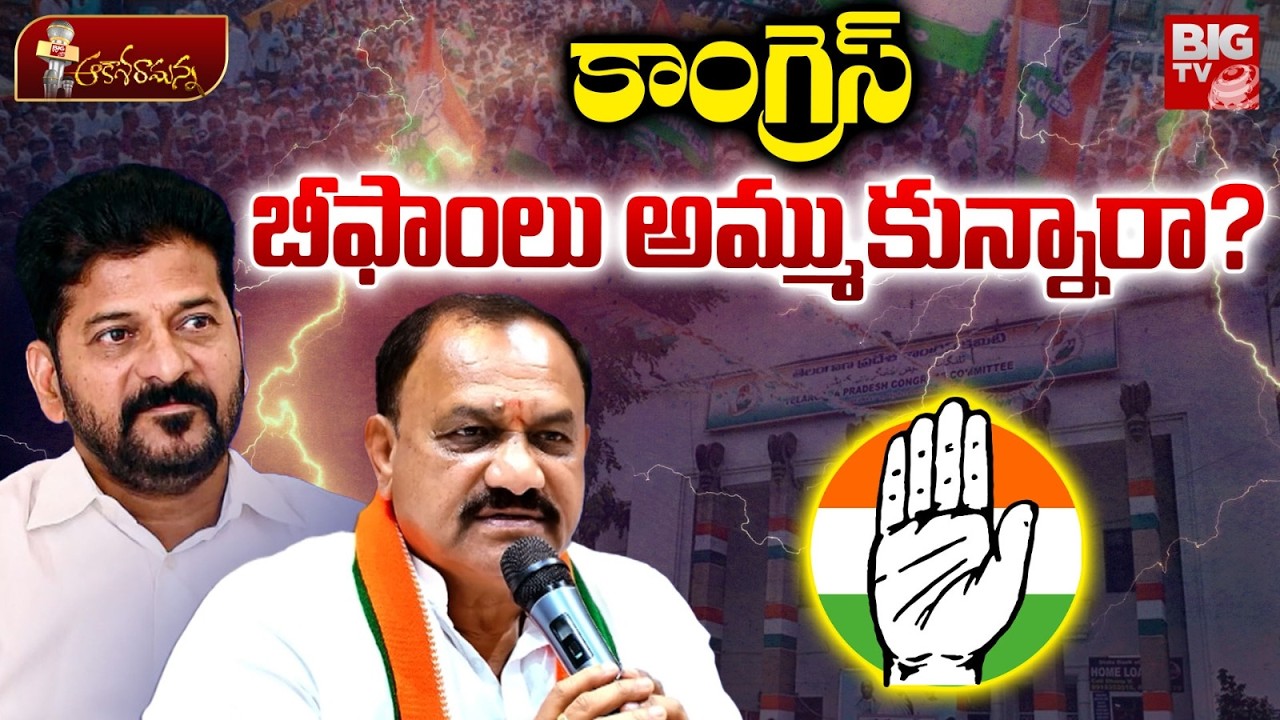 Telangana Congress B Form Controversy | కాంగ్రెస్ బీఫాంలు అమ్ముకున్నారా? CM Revanth Reddy | BIG Tv