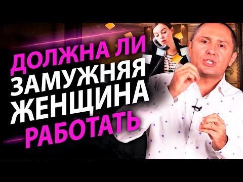 Должна ли замужняя женщина работать? Советы замужним женщинам