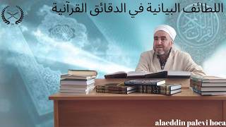 318.Ders El - Letâi̇ful Beyani̇yye/اللطائف البيانية في الدقائق القرآنية Alaeddi̇n Palevi̇ Hoca