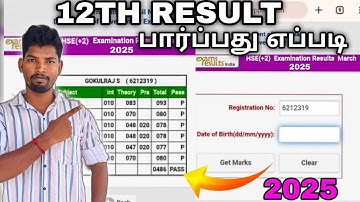 12TH EXAM RESULT 2025 I HOW TO CHECK 12TH RESULT | 12TH RESULT PARPATHU EPPATI I 12TH RESULT 2025