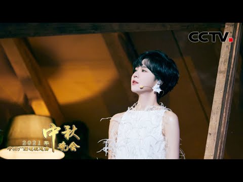 夏雨、郁可唯《送你一朵小红花》，吟唱对生活的渴望和热爱「2021央视秋晚」