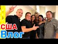 США ВЛОГ Новый Год 2021 /USA VLOG/