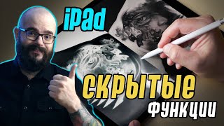 Скрытые функции Ipad для татуировщика screenshot 5