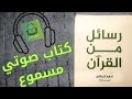 كتاب رسائل من القرآن كامل مسموع ادهم شرقاوي كتاب مسموع 