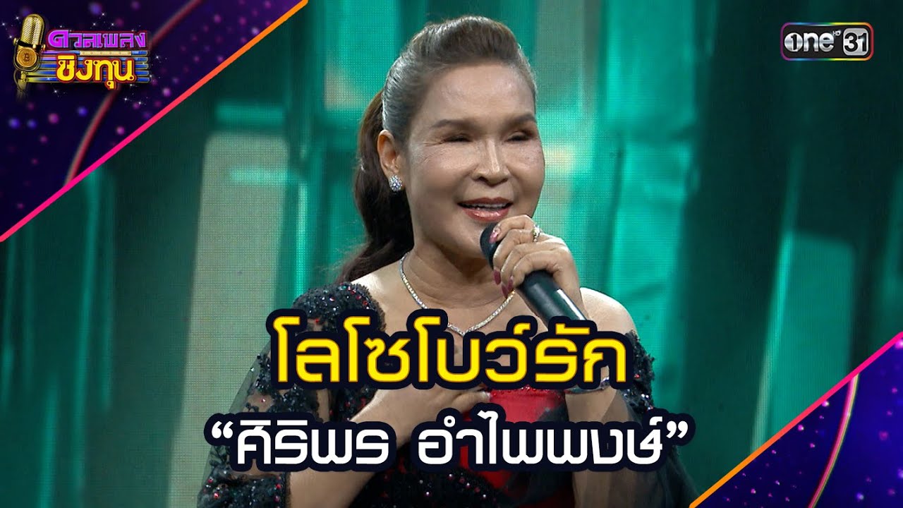 โลโซโบว์รัก :  “ศิริพร อำไพพงษ์” | Highlight ดวลเพลงชิงทุน2025 Ep.1931 | 30 ก.ค.68