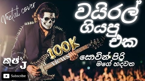 📀 සොවින් පිරි මගේ හදවත | Sovin piri mage hadawatha 📀 Kush and J 