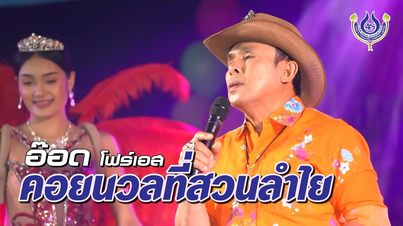 คอยนวลที่สวนลำไย - อ๊อด โฟร์เอส🎤มินิคอนเสิร์ต ส่งท้ายปีเก่าต้อนรับปีใหม่ 2565