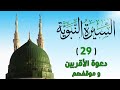 29 دعوة الأقربين وموقفهم السيرة النبوية الشيخ أدهم العاسمي