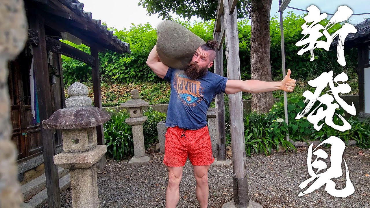 新発見！？1700年代の力石！【力石日記12】 YouTube