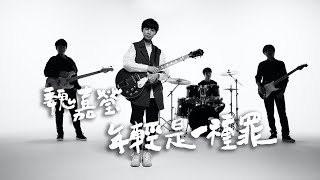 魏嘉瑩 Arrow Wei【年輕是一種罪】Official Music Video