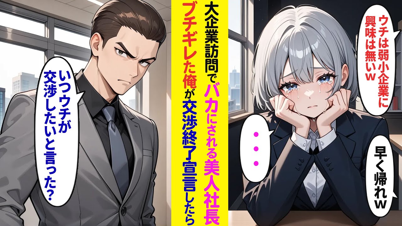 【漫画】大手企業に訪問した俺と美人社長がバカにされた結果…【ラブコメ】