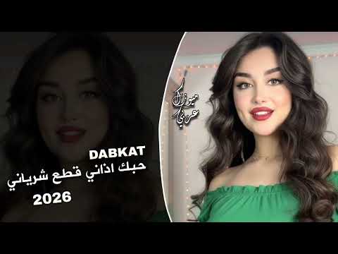 دبكات تيك توك || حبك اذاني قطع شرياني || مطلوبة اكتر شي || 2026