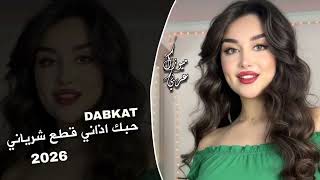 دبكات تيك توك || حبك اذاني قطع شرياني || مطلوبة اكتر شي || 2026