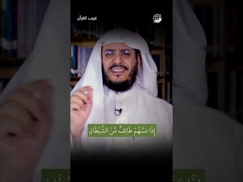 إذا مسهم طائف من الشيطان غريب القرآن 