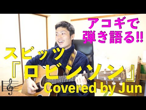 【366動画目🎉】『ロビンソン(スピッツ)』アコギで弾き語り🎸🌱