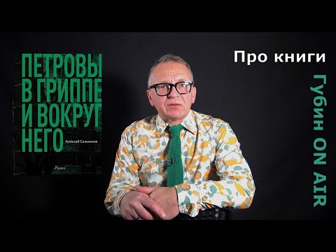 Рецензия на книгу: Алексей Сальников. Петровы в гриппе и вокруг него