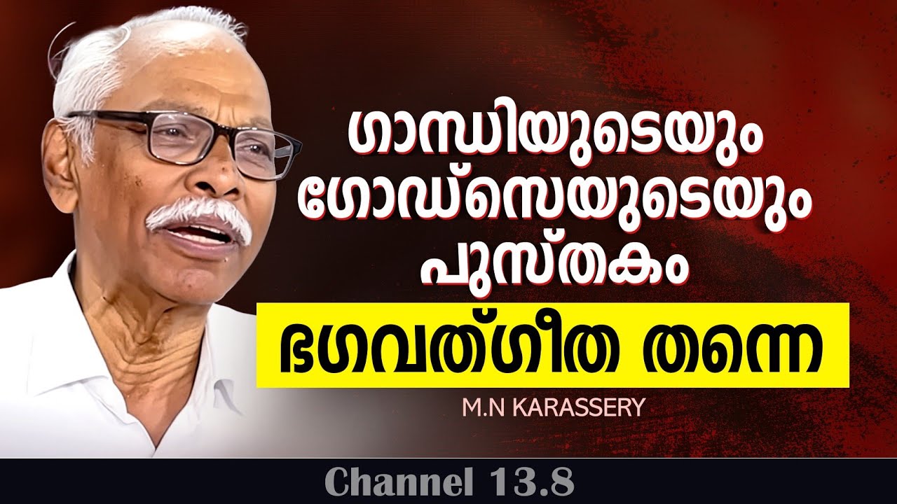ഗാന്ധിയുടെയും ഗോഡ്സെയുടെയും പുസ്തകം ഭഗവത്ഗീത തന്നെ | M N Karassery 