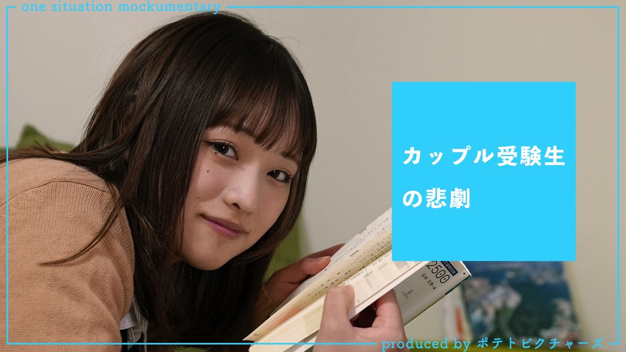 受験生カップルの結末「落ちてもずっと一緒だよ」