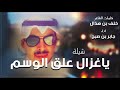 شيلة ياغزال علق الوسم   كلمات خلف بن هذال   اداء جابر بن صبح
