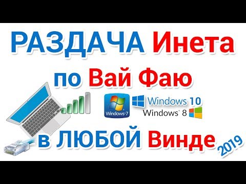 Раздача вай фай в любом Windows