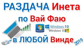 Раздача вай фай в любом Windows