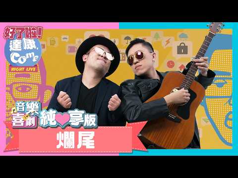 達康.come 音樂喜劇《爛尾》｜純享版｜作業用BGM