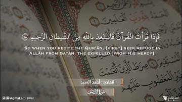 ﴿فإذا قرأت القرآن فاستعذ بالله من الشيطان الرجيم﴾ [النحل: ٩٨] | القارئ #أحمد_العبيد