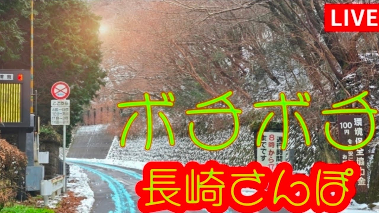 【長崎ライブ配信】#散歩　#雲仙　#長崎雪